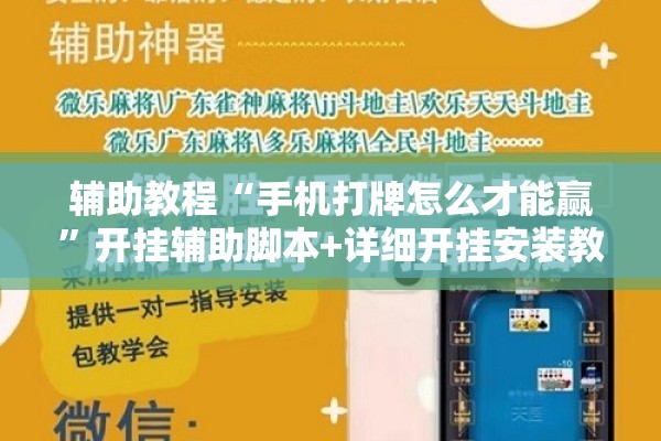 辅助教程“手机打牌怎么才能赢	”开挂辅助脚本+详细开挂安装教程