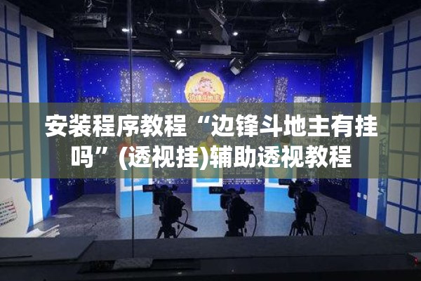 安装程序教程“边锋斗地主有挂吗	”(透视挂)辅助透视教程