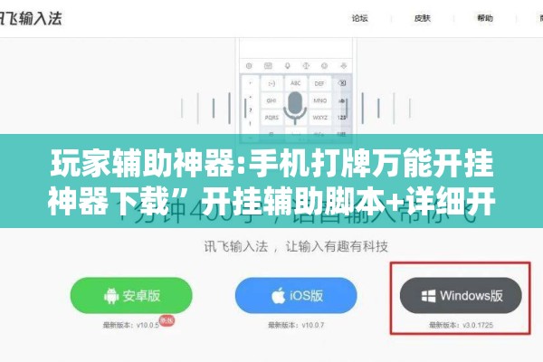 玩家辅助神器:手机打牌万能开挂神器下载	”开挂辅助脚本+详细开挂安装教程