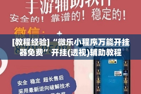 [教程经验]“微乐小程序万能开挂器免费”开挂(透视)辅助教程