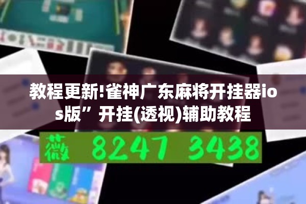 教程更新!雀神广东麻将开挂器ios版”开挂(透视)辅助教程