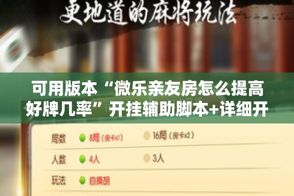 可用版本“微乐亲友房怎么提高好牌几率”开挂辅助脚本+详细开挂安装教程