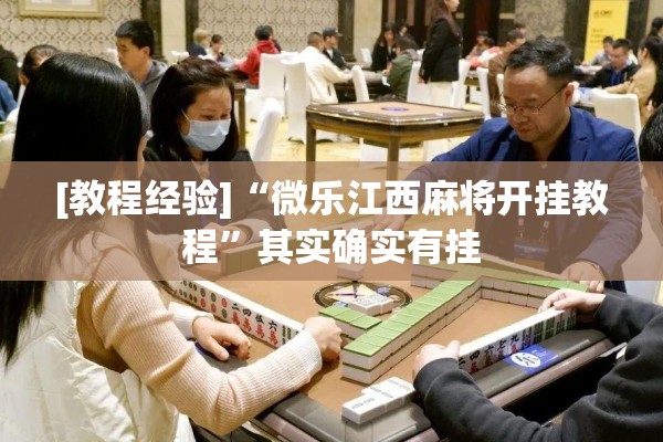 [教程经验]“微乐江西麻将开挂教程”其实确实有挂