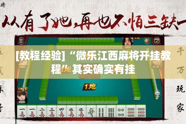 [教程经验]“微乐江西麻将开挂教程”其实确实有挂