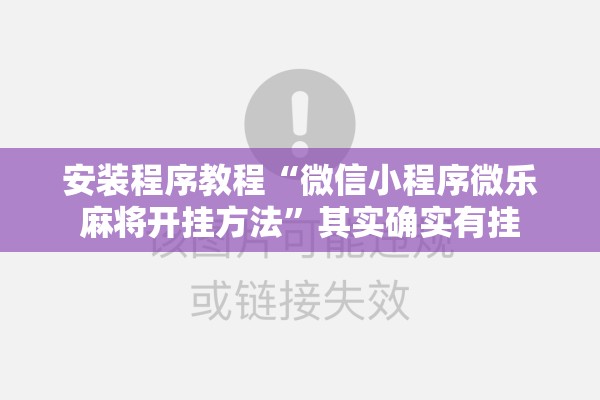 安装程序教程“微信小程序微乐麻将开挂方法”其实确实有挂