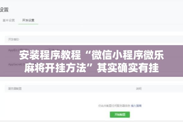 安装程序教程“微信小程序微乐麻将开挂方法	”其实确实有挂