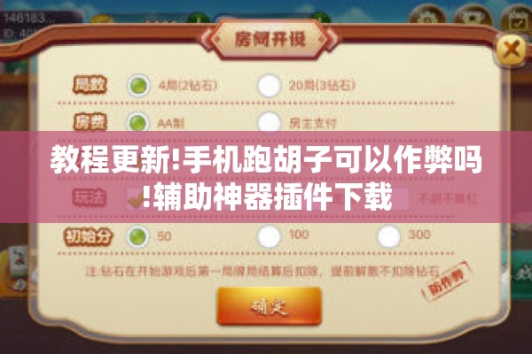 教程更新!手机跑胡子可以作弊吗!辅助神器插件下载 教程更新!手机跑胡子可以作弊吗!辅助神器插件下载