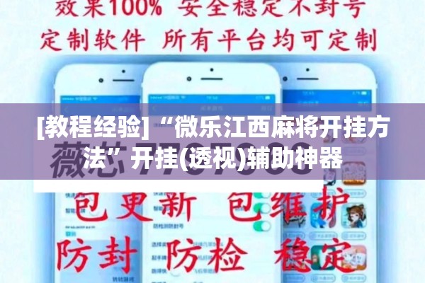[教程经验]“微乐江西麻将开挂方法”开挂(透视)辅助神器