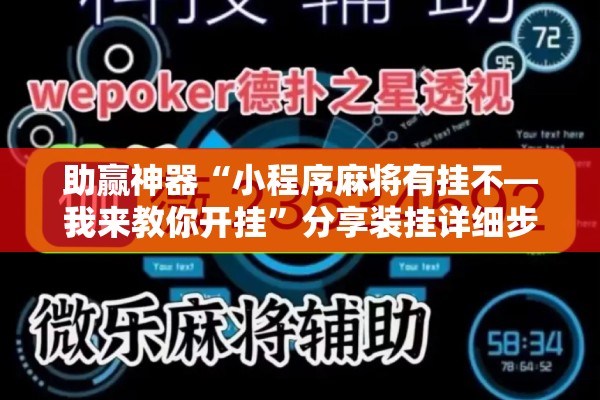 助赢神器“小程序麻将有挂不—我来教你开挂	”分享装挂详细步骤