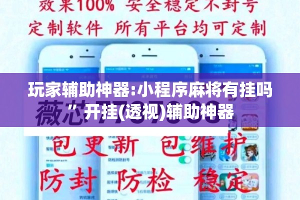 玩家辅助神器:小程序麻将有挂吗”开挂(透视)辅助神器