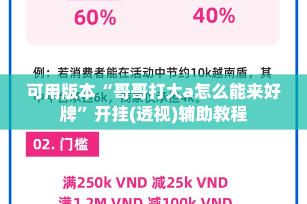 可用版本“哥哥打大a怎么能来好牌	”开挂(透视)辅助教程