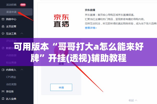 可用版本“哥哥打大a怎么能来好牌”开挂(透视)辅助教程