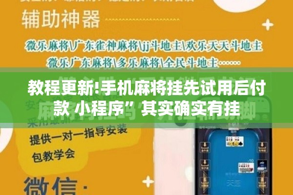 教程更新!手机麻将挂先试用后付款 小程序”其实确实有挂