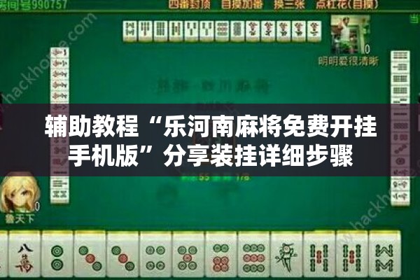 辅助教程“乐河南麻将免费开挂手机版	”分享装挂详细步骤