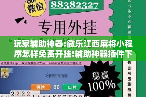 玩家辅助神器:微乐江西麻将小程序怎样免费开挂!辅助神器插件下载