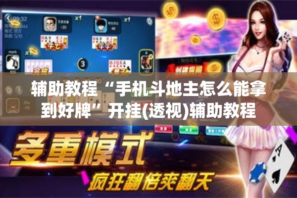 辅助教程“手机斗地主怎么能拿到好牌”开挂(透视)辅助教程