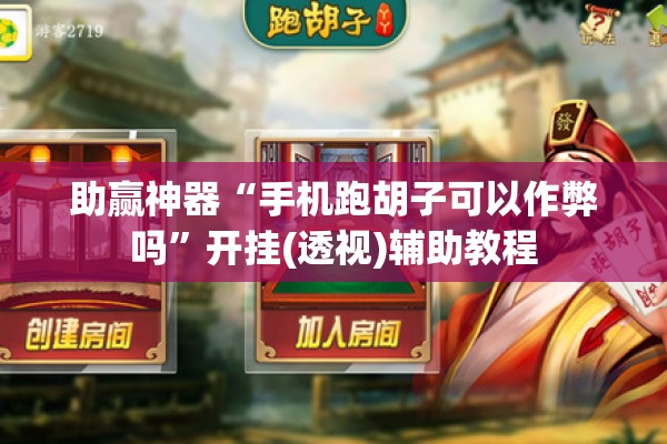 助赢神器“手机跑胡子可以作弊吗”开挂(透视)辅助教程