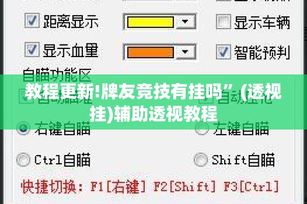 教程更新!牌友竞技有挂吗”(透视挂)辅助透视教程