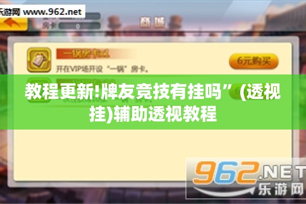 教程更新!牌友竞技有挂吗”(透视挂)辅助透视教程