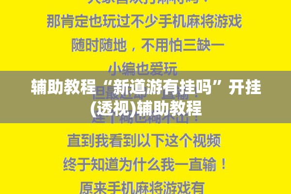 辅助教程“新道游有挂吗”开挂(透视)辅助教程