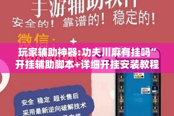 玩家辅助神器:功夫川麻有挂吗”开挂辅助脚本+详细开挂安装教程