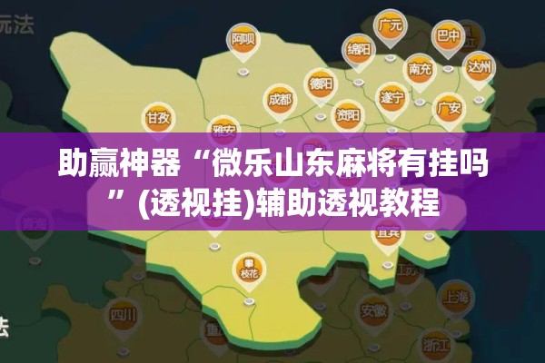 助赢神器“微乐山东麻将有挂吗”(透视挂)辅助透视教程
