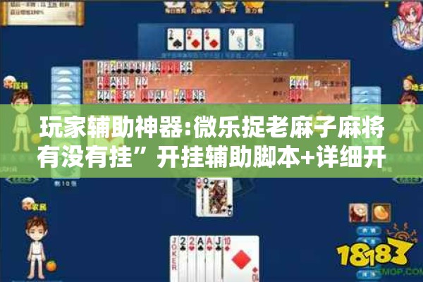 玩家辅助神器:微乐捉老麻子麻将有没有挂	”开挂辅助脚本+详细开挂安装教程
