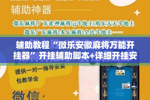 辅助教程“微乐安徽麻将万能开挂器”开挂辅助脚本+详细开挂安装教程