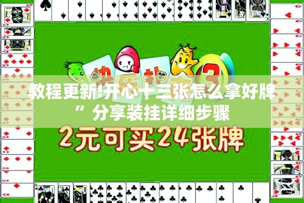 教程更新!开心十三张怎么拿好牌”分享装挂详细步骤
