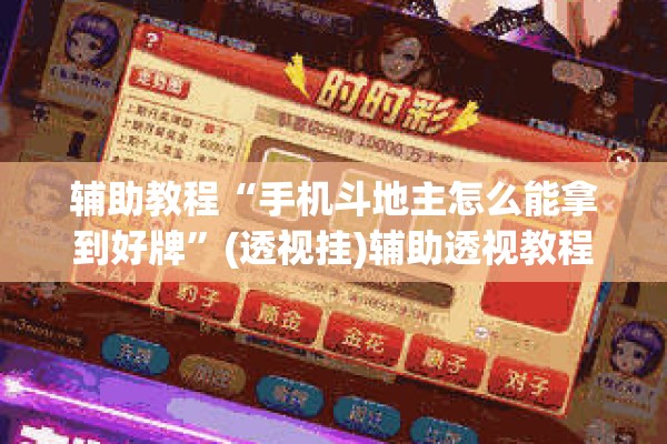 辅助教程“手机斗地主怎么能拿到好牌	”(透视挂)辅助透视教程