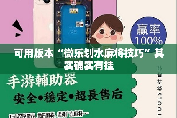 可用版本“微乐划水麻将技巧”其实确实有挂