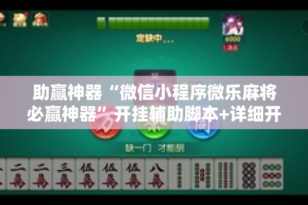 助赢神器“微信小程序微乐麻将必赢神器	”开挂辅助脚本+详细开挂安装教程