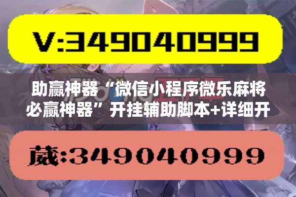 助赢神器“微信小程序微乐麻将必赢神器”开挂辅助脚本+详细开挂安装教程