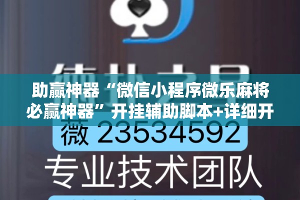 助赢神器“微信小程序微乐麻将必赢神器”开挂辅助脚本+详细开挂安装教程