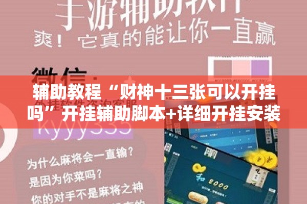辅助教程“财神十三张可以开挂吗	”开挂辅助脚本+详细开挂安装教程