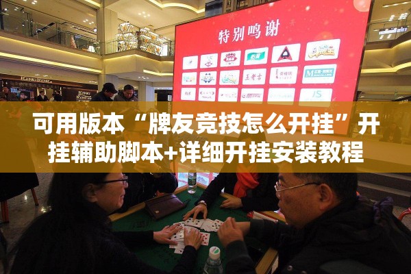 可用版本“牌友竞技怎么开挂”开挂辅助脚本+详细开挂安装教程