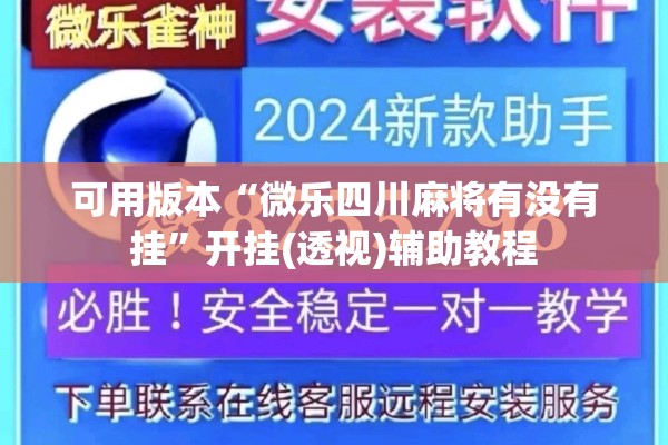 可用版本“微乐四川麻将有没有挂	”开挂(透视)辅助教程