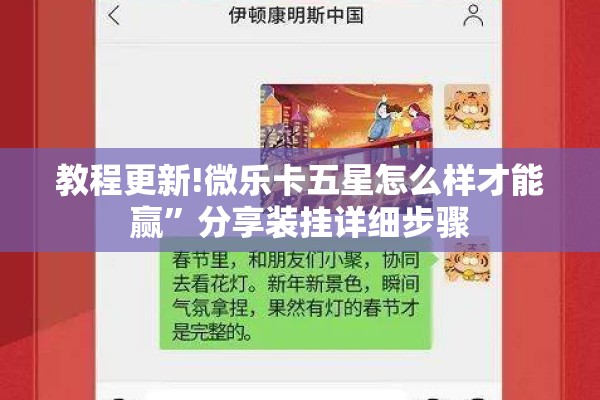 教程更新!微乐卡五星怎么样才能赢”分享装挂详细步骤