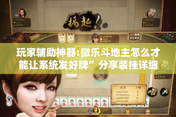 玩家辅助神器:微乐斗地主怎么才能让系统发好牌”分享装挂详细步骤