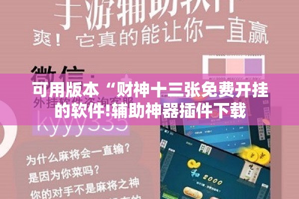 可用版本“财神十三张免费开挂的软件!辅助神器插件下载 可用版本“财神十三张免费开挂的软件!辅助神器插件下载