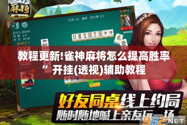 教程更新!雀神麻将怎么提高胜率	”开挂(透视)辅助教程