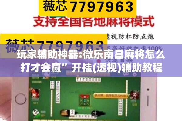 玩家辅助神器:微乐南昌麻将怎么打才会赢”开挂(透视)辅助教程
