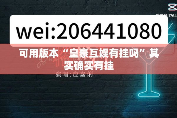 可用版本“皇豪互娱有挂吗”其实确实有挂