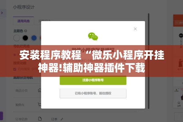 安装程序教程“微乐小程序开挂神器!辅助神器插件下载
