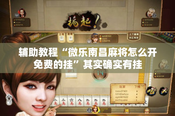 辅助教程“微乐南昌麻将怎么开免费的挂”其实确实有挂
