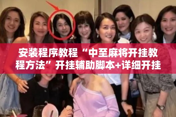 安装程序教程“中至麻将开挂教程方法”开挂辅助脚本+详细开挂安装教程