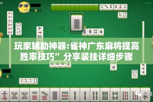 玩家辅助神器:雀神广东麻将提高胜率技巧”分享装挂详细步骤