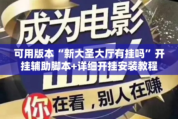 可用版本“新大圣大厅有挂吗”开挂辅助脚本+详细开挂安装教程