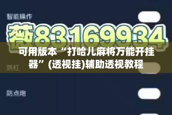 可用版本“打哈儿麻将万能开挂器”(透视挂)辅助透视教程