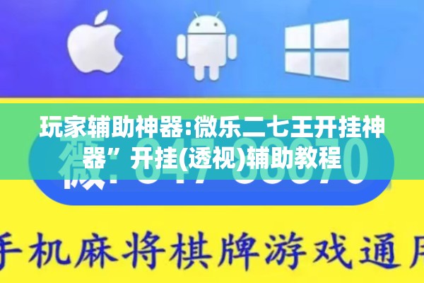 玩家辅助神器:微乐二七王开挂神器”开挂(透视)辅助教程